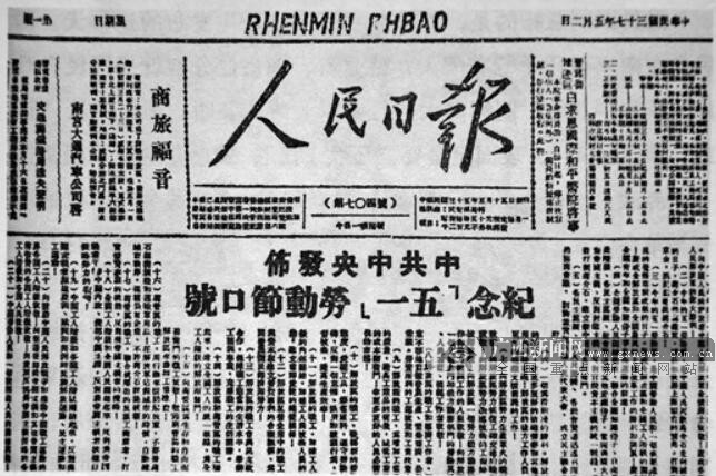 1948年5月2日《人民日报》头版全文刊发的"五一口号(资料图)