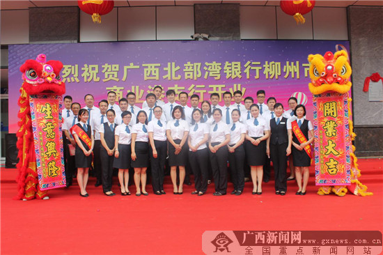 广西北部湾银行柳州市商业港支行正式开业