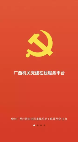 给力！广西机关党建在线服务平台正式启动