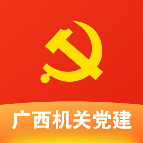 给力！广西机关党建在线服务平台正式启动