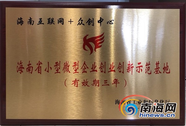 海南互联网+众创中心被认定为省小微企业创业