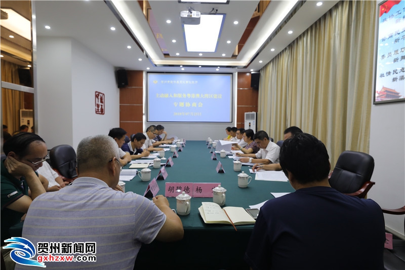 贺州召开主动融入和服务粤港澳大湾区建设协商