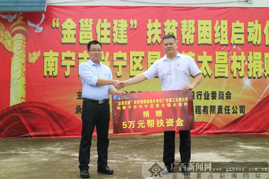 “金邕住建”扶贫帮困组启动 首站捐赠5万元帮扶金