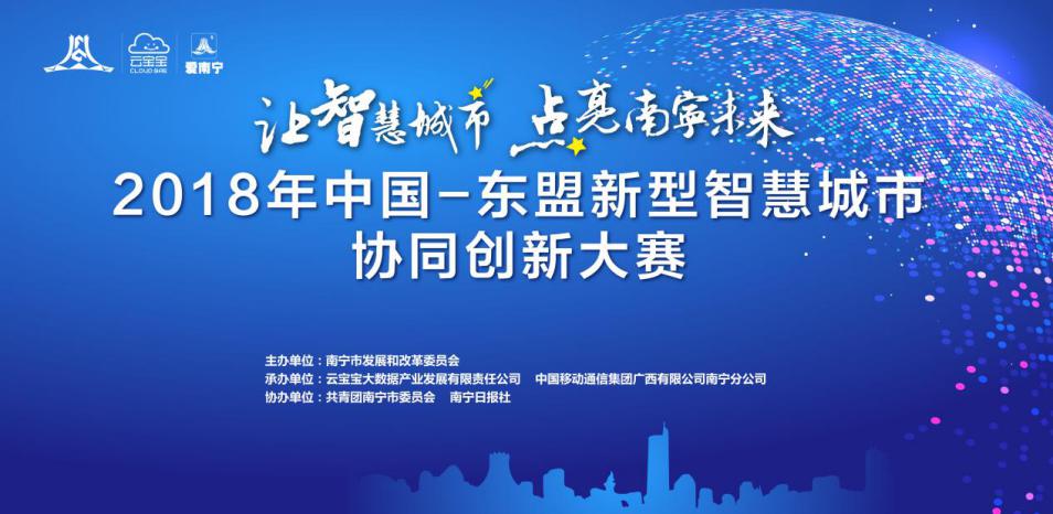 2018中国-东盟新型智慧城市协同创新大赛正式启动