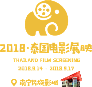 2018泰国电影展即将开到南宁