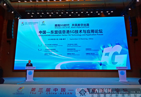 第三届中国-东盟信息港5G技术与应用论坛举行