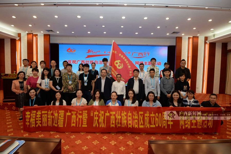 "新时代·幸福美丽新边疆"广西行网络主题活动启动