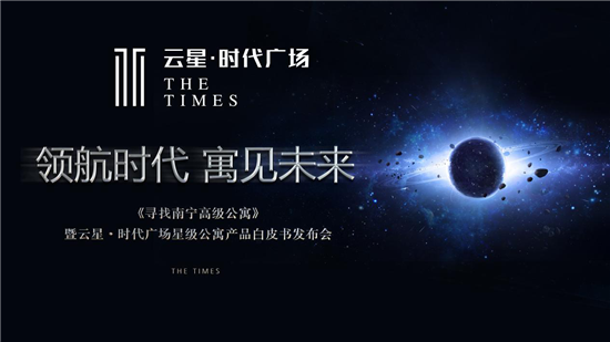 云星·时代广场星级公寓产品白皮书发布会圆满举办
