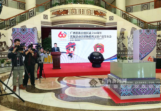 自治区成立60周年庆祝活动吉祥物系列文创产品发布会在南宁举行