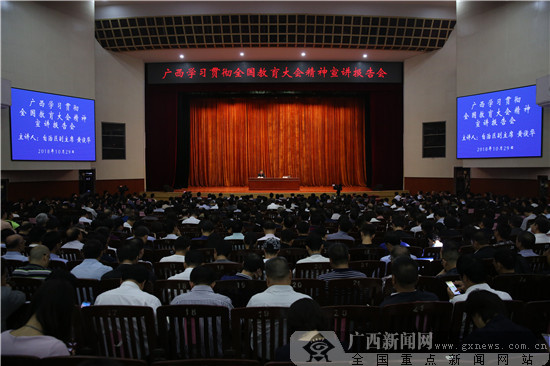 广西学习贯彻全国教育大会精神宣讲报告会召开