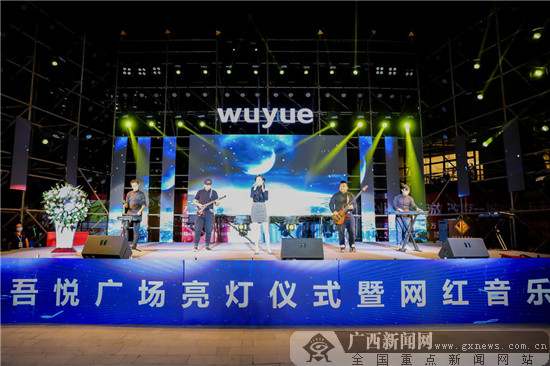 南宁吾悦广场亮灯仪式暨网红音乐节圆满落幕