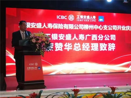 工银安盛人寿柳州中心支公司隆重开业