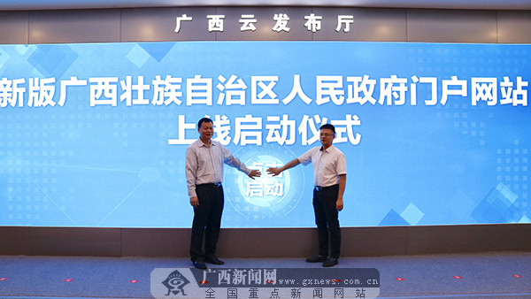 新版广西政府门户网站上线 “五大板块”简洁易用