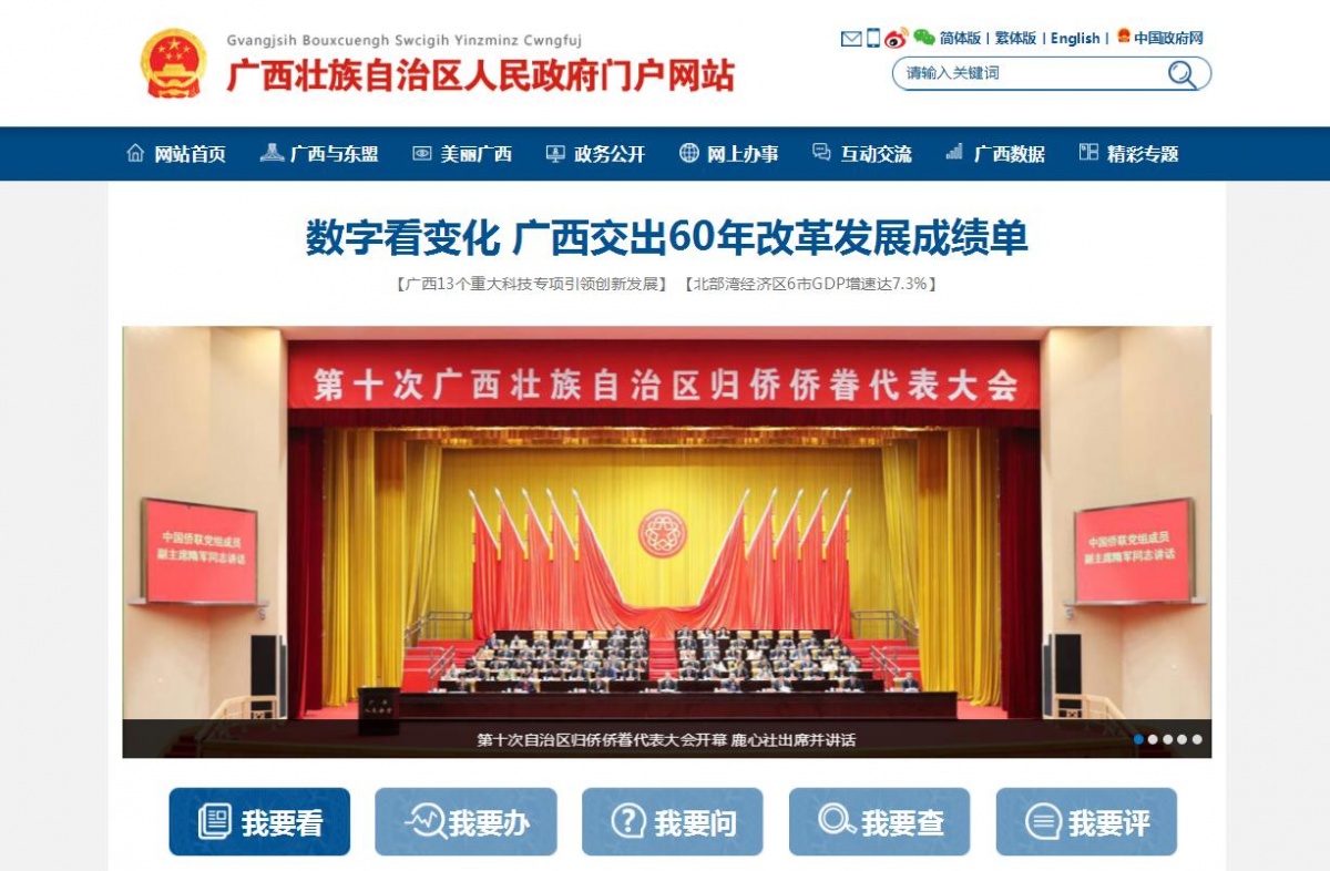新版广西政府门户网站上线 “五大板块”简洁易用