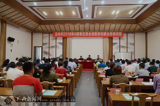 玉林市举办A级景区暨全域旅游创建业务培训班