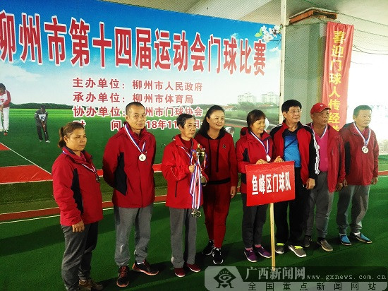 柳州市第十四届运动会门球比赛圆满落幕