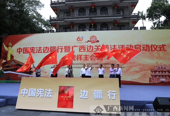 中国宪法边疆行暨广西边关普法活动正式启动
