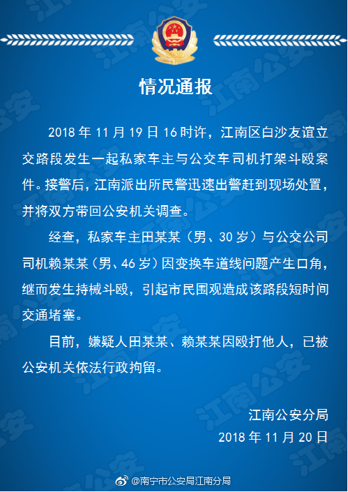南宁一公交车司机和一私家车主当街互殴双双被拘