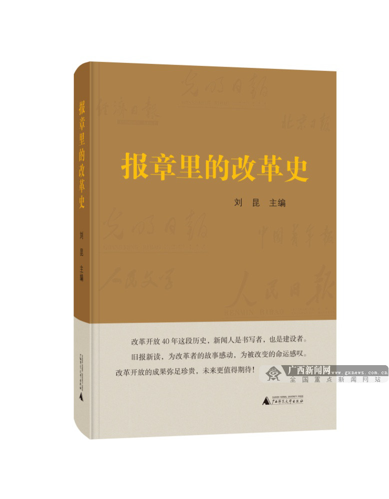 见证改革《报章里的改革史》新书研讨会在邕举行