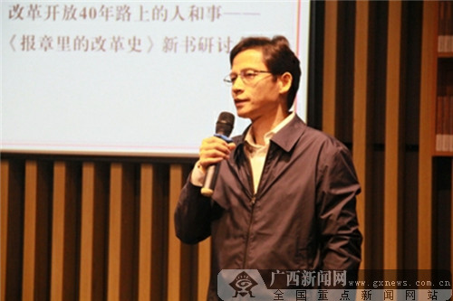 见证改革《报章里的改革史》新书研讨会在邕举行