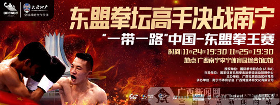 中国-东盟拳王赛24日南宁开打 将诞生8个级别冠军