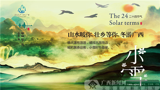广西旅游文化IP“二十四节气・山水广西”正式发布