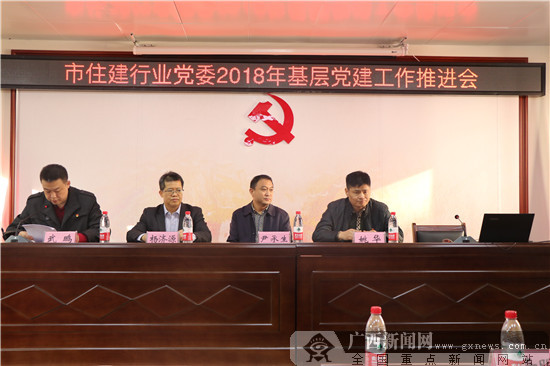 南宁市住建行业党委召开2018年基层党建工作推进会