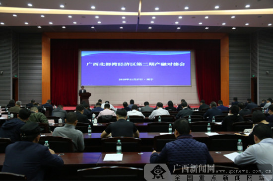 广西北部湾经济区第二期产融对接会召开
