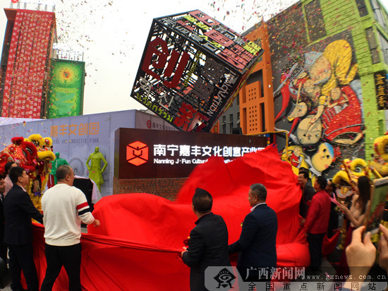 嘉丰文化创意产业园揭幕 南宁又一个“网红打卡地”