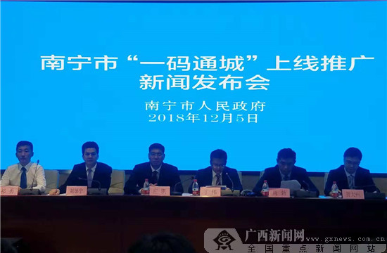 南宁市召开“一码通城”上线推广新闻发布会