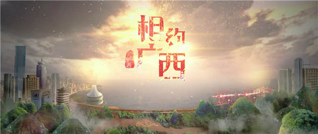 形象宣传片《相约广西》12月10日在中央广播电视台纪录频道播出