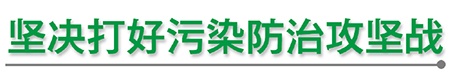 [坚决打好污染防治攻坚战]来宾推进蔗叶焚烧利用