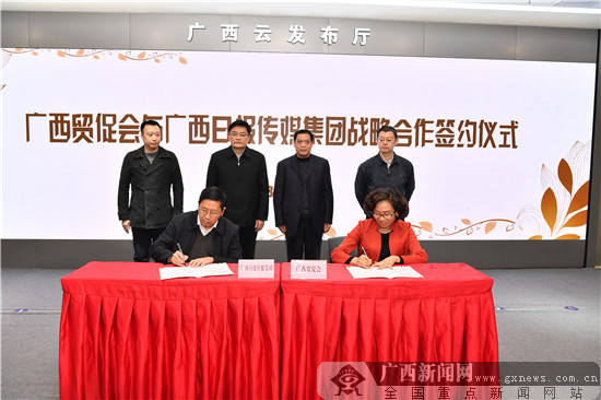 广西贸促会与广西日报传媒集团强强“联姻”