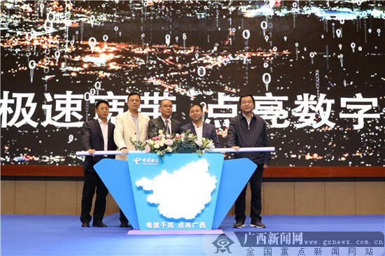 千兆落地惠民 广西电信举行千兆点亮签约发布会