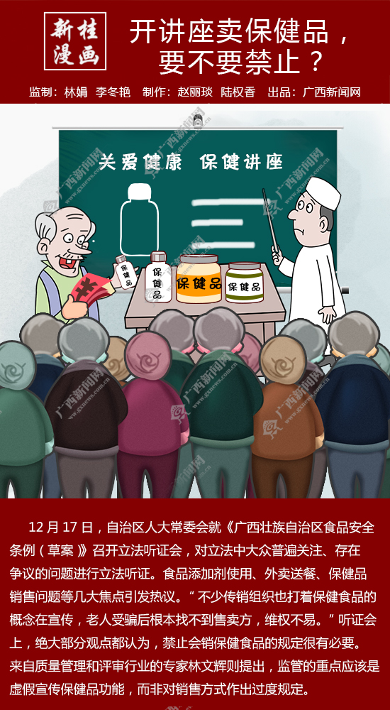 【新桂漫画】开讲座卖保健品,要不要禁止?