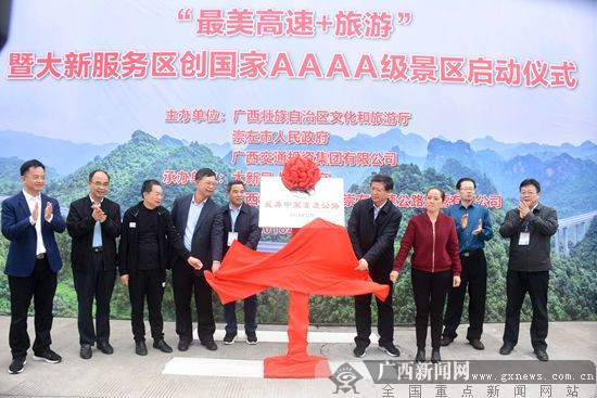 "最美高速+旅游"暨大新服务区创国家4A级景区启动
