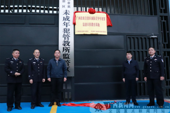 自治区预防青少年犯罪法治宣传教育基地揭牌