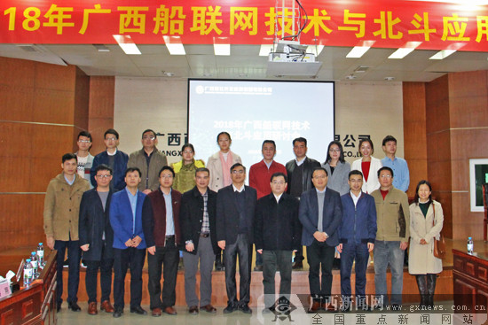 2018广西船联网技术与北斗应用研讨会在南宁召开