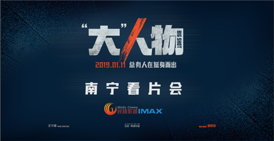 南宁民族影城《“大”人物》超前观影引共鸣