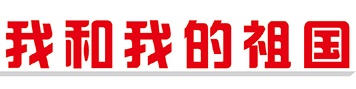 [我和我的祖国]他把品牌和产品推向世界中心舞台