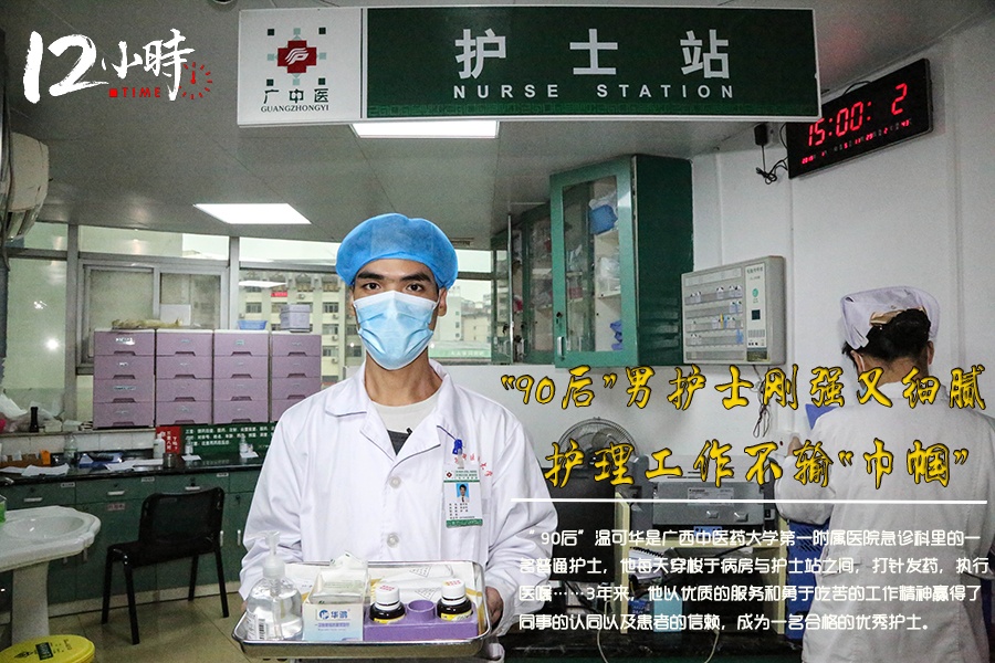 【12小时】“90后”男护士刚强又细腻 护理工作不输“巾帼”