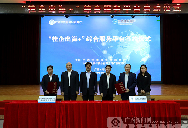 “桂企出海+”综合服务平台建设启动