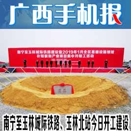广西手机报1月15日下午版