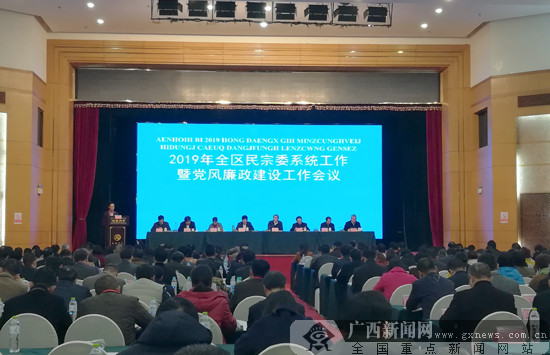 2019年广西民宗委系统工作暨党风廉政建设工