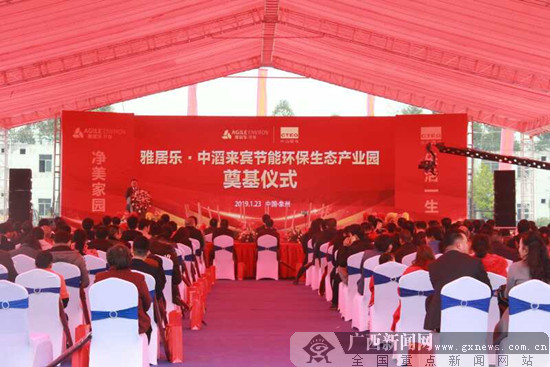 来宾节能环保生态产业园项目奠基