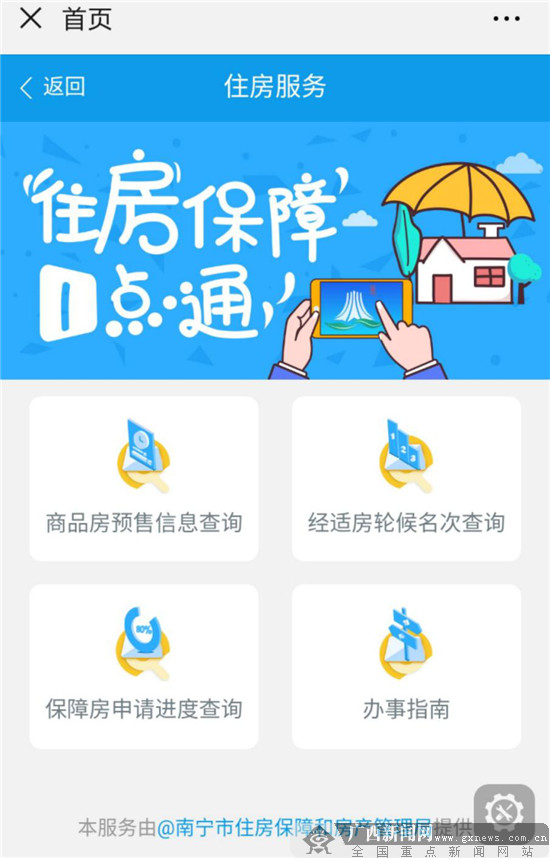 南宁市住房局网上办理业务正式入驻“爱南宁APP”