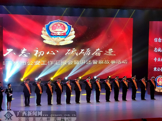 2018玉林公安工作汇报会暨讲述警察故事活动举行