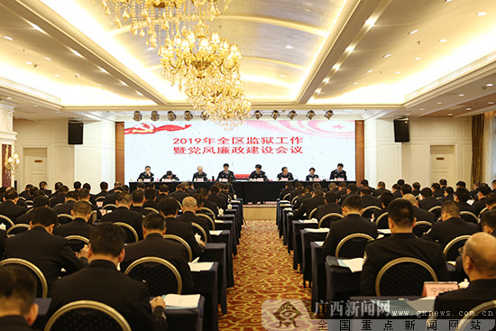 2019年全区监狱工作暨党风廉政建设会议在邕召开