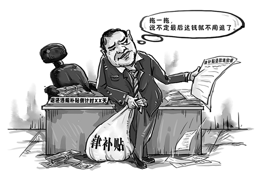 【画中话】违纪拒整改
