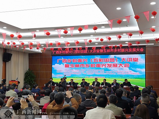 广西乡村振兴大讲堂暨玉林市乡村振兴发展大会召开